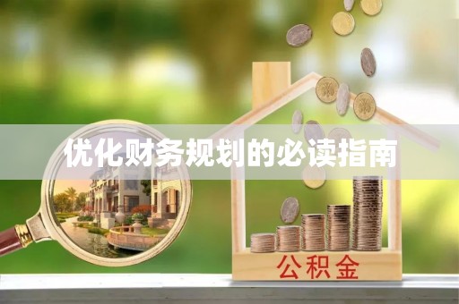 阆中优化财务规划的必读指南