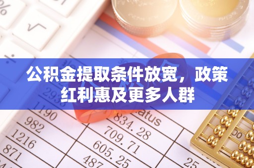 阆中公积金提取条件放宽，政策红利惠及更多人群