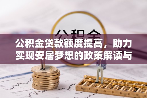 阆中公积金贷款额度提高，助力实现安居梦想的政策解读与未来展望