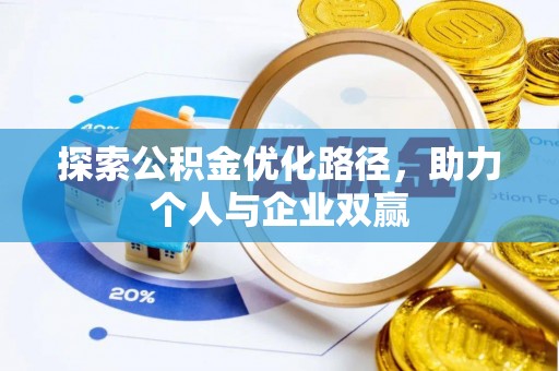 阆中探索公积金优化路径，助力个人与企业双赢