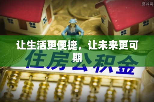 阆中让生活更便捷，让未来更可期