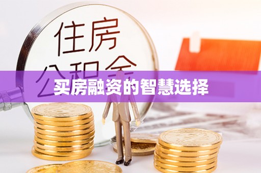 阆中买房融资的智慧选择