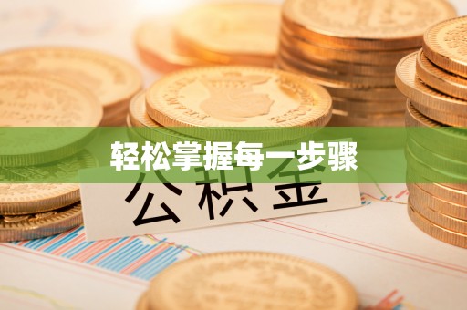 阆中轻松掌握每一步骤
