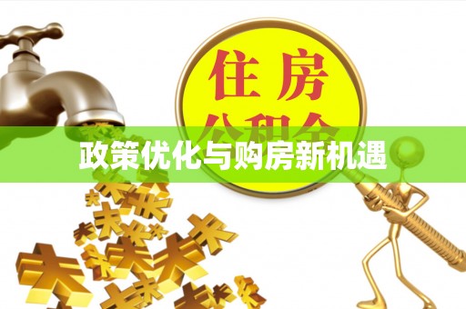 阆中政策优化与购房新机遇