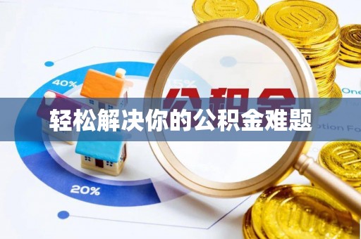 阆中轻松解决你的公积金难题
