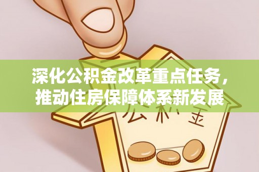 阆中深化公积金改革重点任务，推动住房保障体系新发展