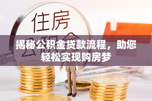 阆中揭秘公积金贷款流程，助您轻松实现购房梦