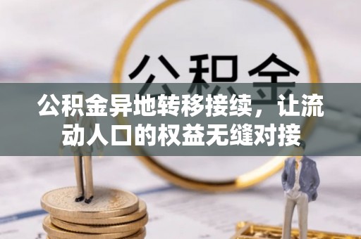 阆中公积金异地转移接续，让流动人口的权益无缝对接