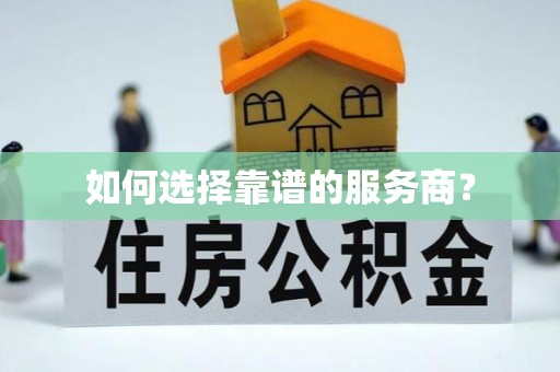 阆中如何选择靠谱的服务商？