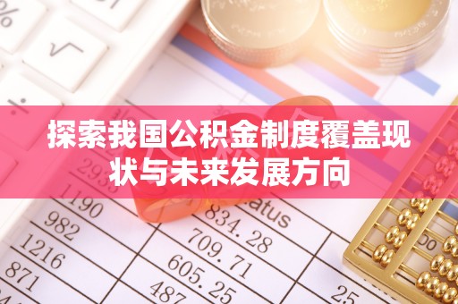 阆中探索我国公积金制度覆盖现状与未来发展方向