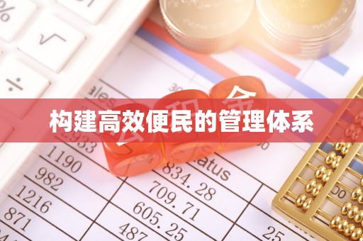 阆中构建高效便民的管理体系