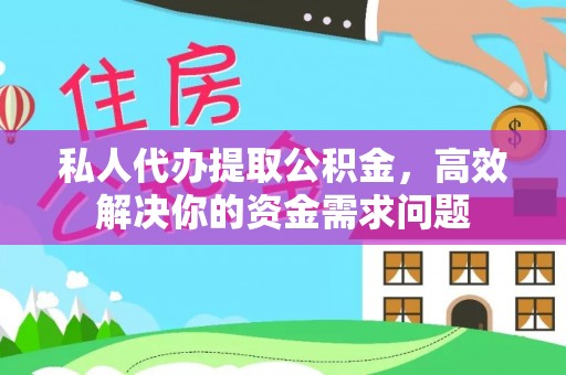 阆中私人代办提取公积金，高效解决你的资金需求问题