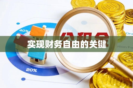 阆中实现财务自由的关键