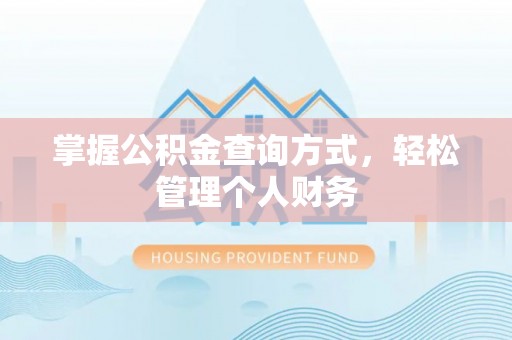 阆中掌握公积金查询方式，轻松管理个人财务