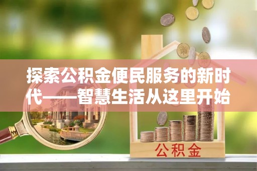 阆中探索公积金便民服务的新时代——智慧生活从这里开始