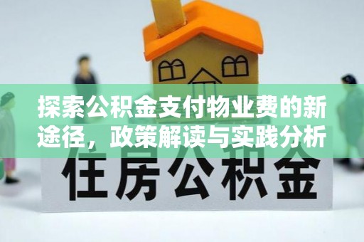 阆中探索公积金支付物业费的新途径，政策解读与实践分析