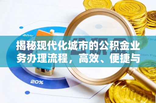 阆中揭秘现代化城市的公积金业务办理流程，高效、便捷与未来趋势
