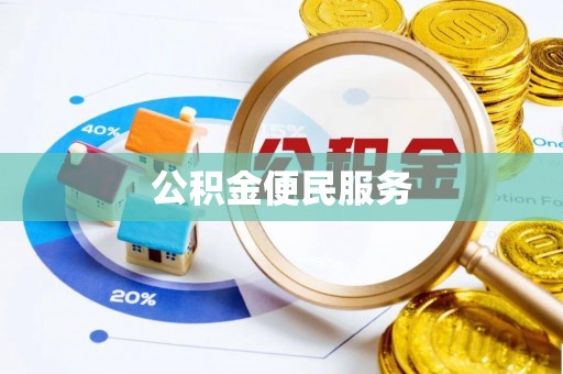 阆中公积金便民服务