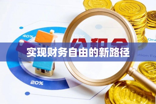 阆中实现财务自由的新路径