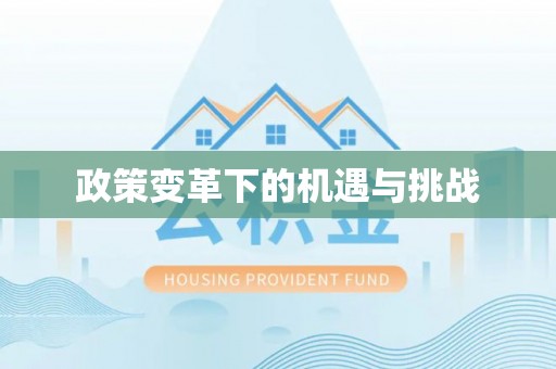 阆中政策变革下的机遇与挑战