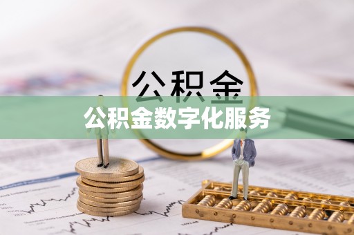 阆中公积金数字化服务