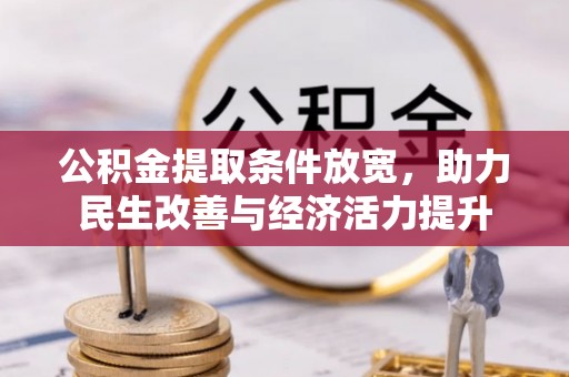 阆中公积金提取条件放宽，助力民生改善与经济活力提升