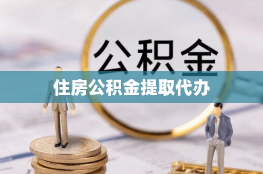 阆中住房公积金提取代办