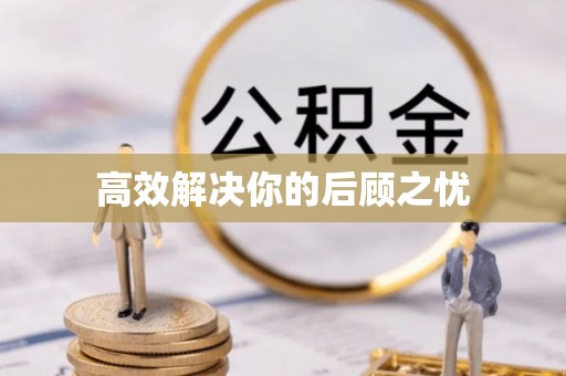 阆中高效解决你的后顾之忧