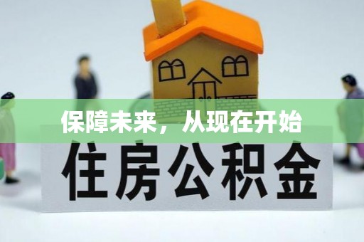 阆中保障未来，从现在开始
