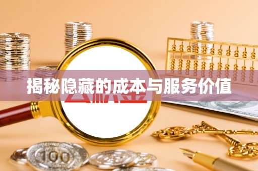 阆中揭秘隐藏的成本与服务价值