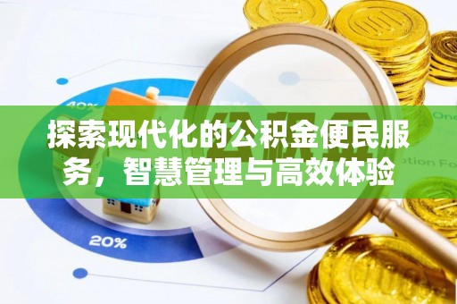 阆中探索现代化的公积金便民服务，智慧管理与高效体验