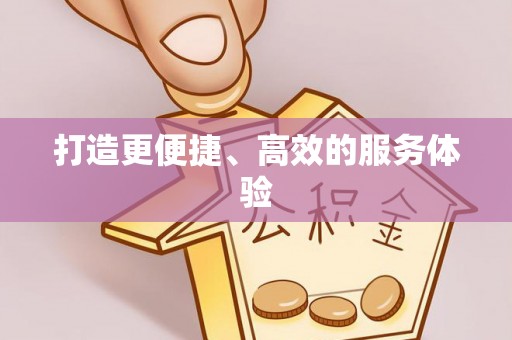 阆中打造更便捷、高效的服务体验