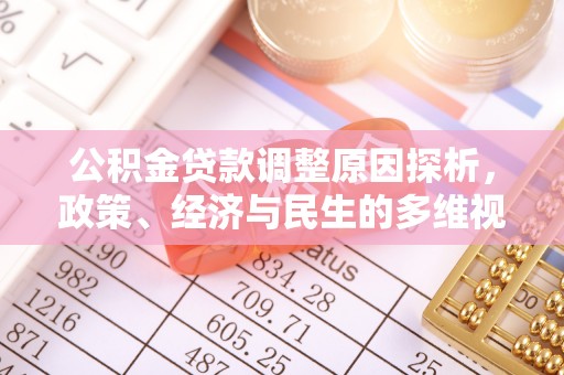 阆中公积金贷款调整原因探析，政策、经济与民生的多维视角