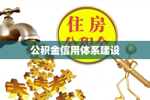 阆中公积金信用体系建设