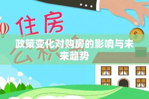 阆中政策变化对购房的影响与未来趋势