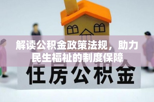 阆中解读公积金政策法规，助力民生福祉的制度保障