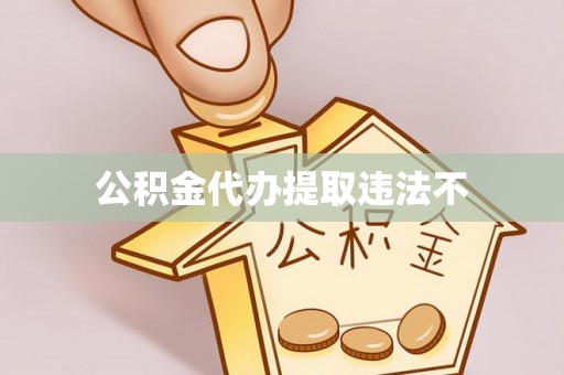 阆中公积金代办提取违法不
