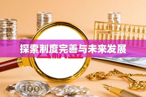 阆中探索制度完善与未来发展