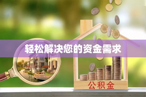 阆中轻松解决您的资金需求