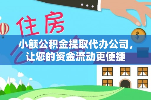 阆中小额公积金提取代办公司，让您的资金流动更便捷