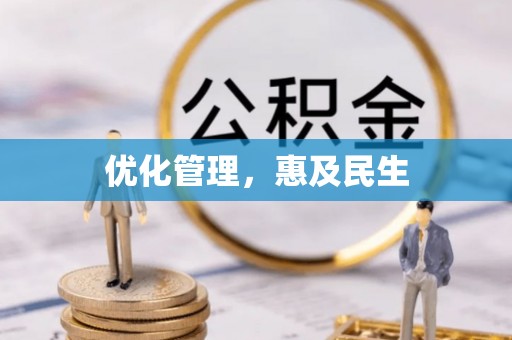 阆中优化管理，惠及民生