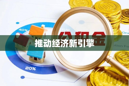 阆中推动经济新引擎