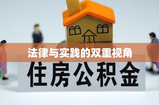 阆中法律与实践的双重视角