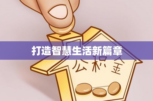 阆中打造智慧生活新篇章