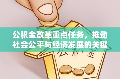 阆中公积金改革重点任务，推动社会公平与经济发展的关键一步