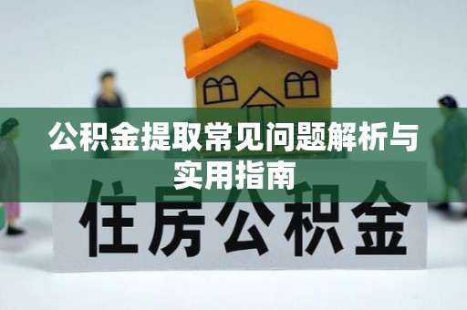 阆中公积金提取常见问题解析与实用指南