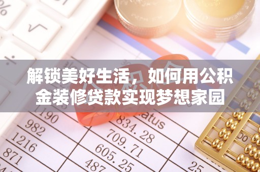 阆中解锁美好生活，如何用公积金装修贷款实现梦想家园