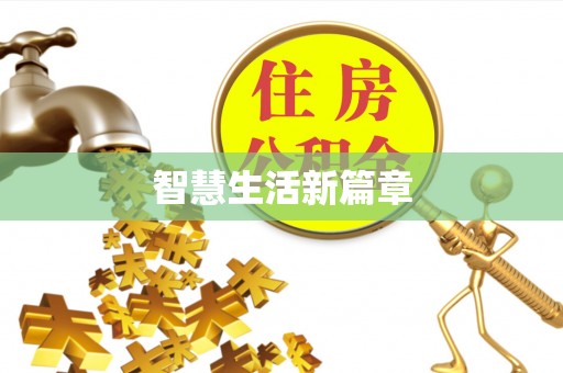 阆中智慧生活新篇章