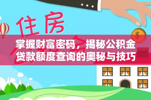 阆中掌握财富密码，揭秘公积金贷款额度查询的奥秘与技巧