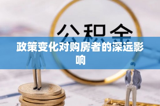 阆中政策变化对购房者的深远影响